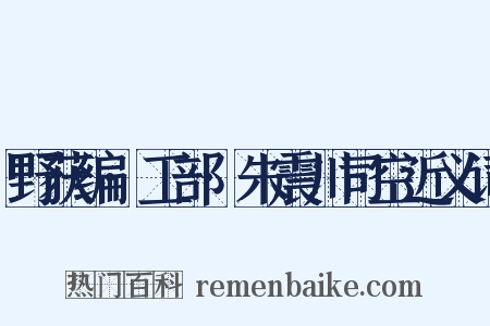 野获编·工部·朱震川司空近义词是什么意思的图片